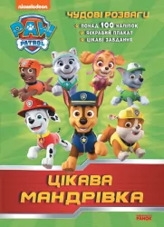 Щенячий Патруль Чудові розваги Цікава мандрівка (Укр) Ранок ЛП214004У (9786177846047) (346893)