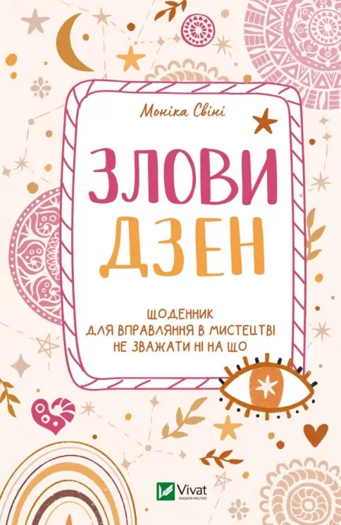 Злови дзен.Щоденник для вправляння в мистецтві не зважати ні на що. Свіні М. (Укр) Vivat (9789669828880) (506893)