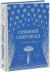Срібний снігопад. Лаура Вуд (Укр) Readberry (9786170984418) (496993)