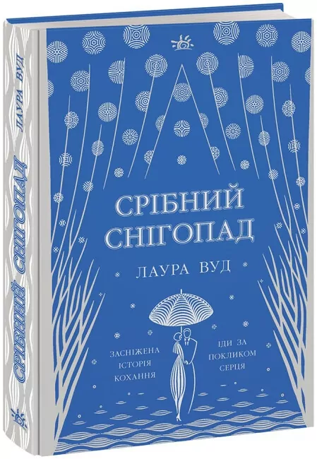 Срібний снігопад. Лаура Вуд (Укр) Readberry (9786170984418) (496993)