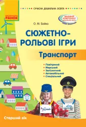 Добірка сюжетно-рольових ігор. Транспорт. Серія «Сучасна дошкільна освіта» Старший вік (Укр) Ранок О134196У (9786170962447) (377193)