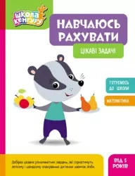 Цікаві задачі. Навчаюсь рахувати. Школа Кенгуру (Укр) Кенгуру (9786170985910) (507193)