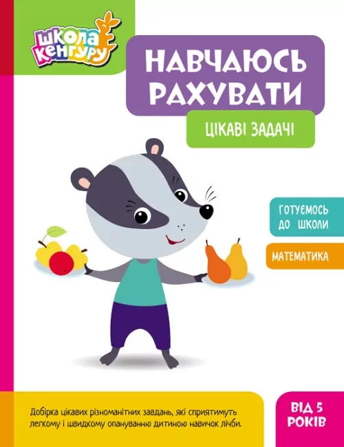 Цікаві задачі. Навчаюсь рахувати. Школа Кенгуру (Укр) Кенгуру (9786170985910) (507193)