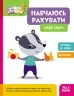 Цікаві задачі. Навчаюсь рахувати. Школа Кенгуру (Укр) Кенгуру (9786170985910) (507193)