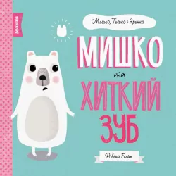 Мишко, Тишко і Яринка. Мишко та хиткий зуб (Укр) Жорж Z104025У (9786177853014) (377793)