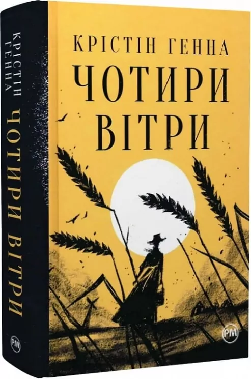 Чотири вітри. Крістін Генна (Укр) Рідна мова (9786178373122) (507793)