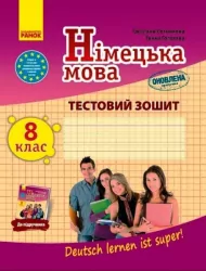 Німецька мова 8 клас. Тестовий зошит до підручника «Deutsch lernen ist super!» Сотникова С.І., Гоголєва Г.В. (Укр) Ранок И803021УН (9786170969583) (457893)