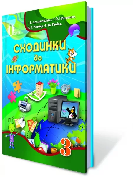 Ступеньки к информатике 3 кл (Ломаковская) Учебник Освіта (9786176562528) (277993)
