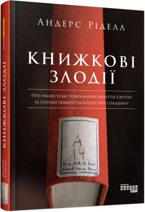 Книжкові злодії. Андерс Ріделл (Укр) Фабула ФБ1173009У (9786170961570) (377993)