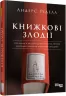 Книжкові злодії. Андерс Ріделл (Укр) Фабула ФБ1173009У (9786170961570) (377993)
