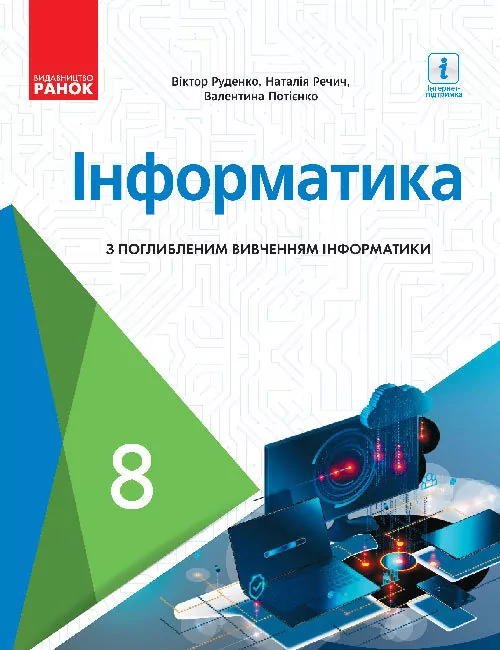 Інформатика 8 клас Підручник з поглибленого вивчення (Укр) Ранок ТИ470376У (9786170969606) (458093)