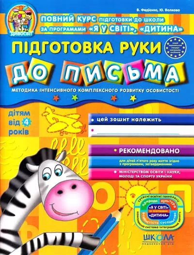 Дивосвіт. Підготовка руки до письма. Від 4 років. Федієнко В. (Укр) Школа (9789664291511) (278193)