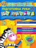 Дивосвіт. Підготовка руки до письма. Від 4 років. Федієнко В. (Укр) Школа (9789664291511) (278193)