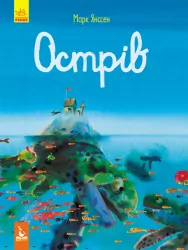Книга на картоні Острів Кенгуру КН901779У (9786170959959) (348193)