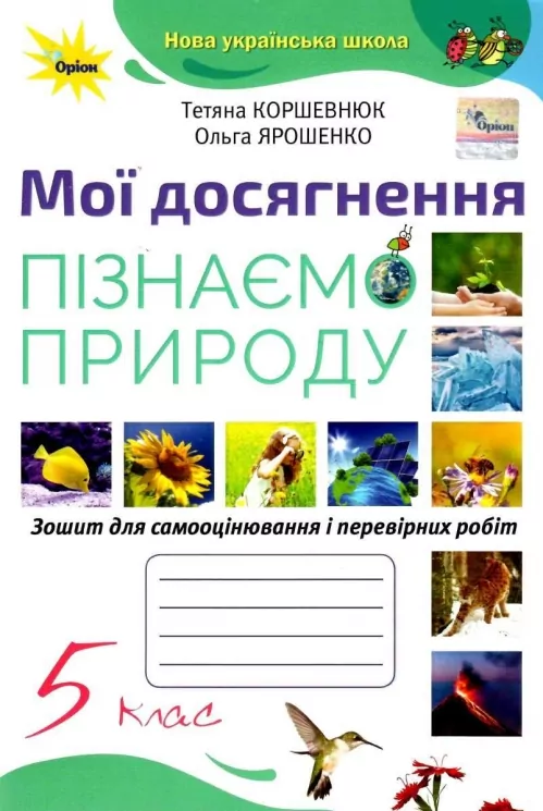 НУШ Пізнаємо Природу 5 клас. Мої досягнення. Робочий зошит. Коршевнюк Т., Ярошенко О. (Укр) Оріон (9789669911391) (498393)