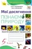 НУШ Пізнаємо Природу 5 клас. Мої досягнення. Робочий зошит. Коршевнюк Т., Ярошенко О. (Укр) Оріон (9789669911391) (498393)