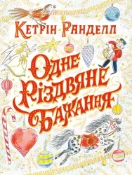 Одне різдвяне бажання. Кетрін Ранделл (Укр) Жорж Z104080У (9786177579860) (348593)