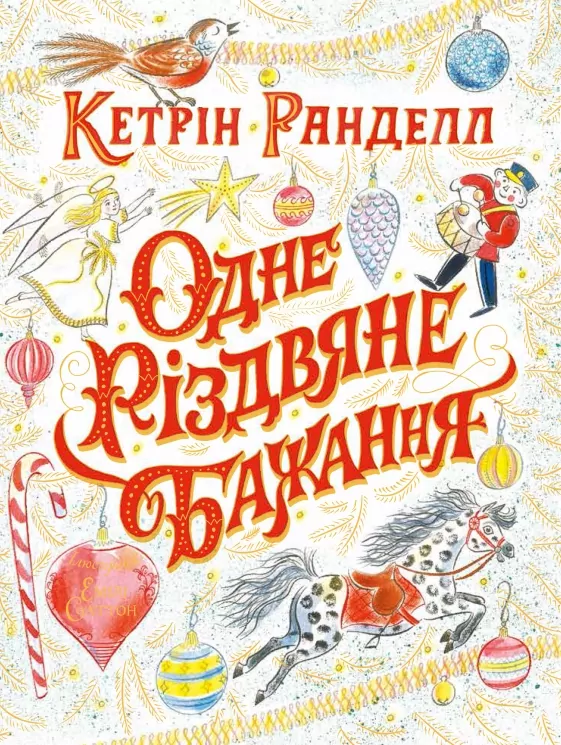 Одне різдвяне бажання. Кетрін Ранделл (Укр) Жорж Z104080У (9786177579860) (348593)