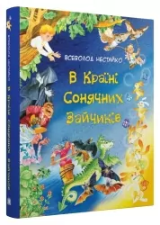 В Країні Сонячних Зайчиків. Казки Всеволода Нестайка (Укр) КМ-Букс (9789669487711) (508793)