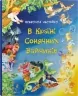 В Країні Сонячних Зайчиків. Казки Всеволода Нестайка (Укр) КМ-Букс (9789669487711) (508793)