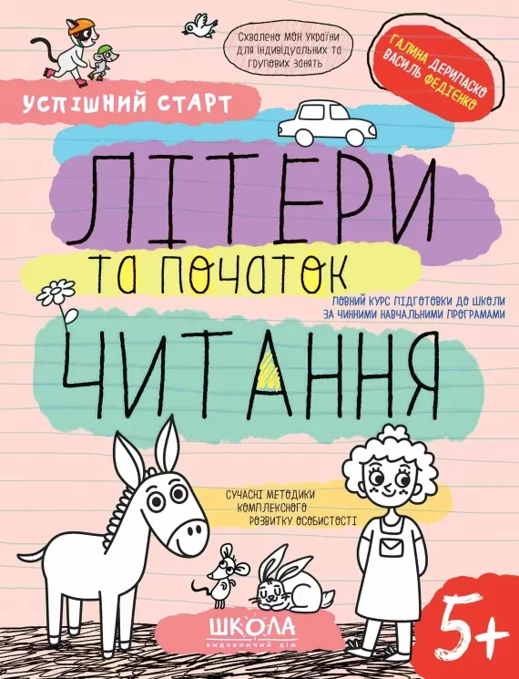 Літери та початок читання 5+. Робочий зошит. Успішний старт. Дерипаско Г., Федієнко В. (Укр) Школа (9789664298541) (499293)