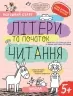 Літери та початок читання 5+. Робочий зошит. Успішний старт. Дерипаско Г., Федієнко В. (Укр) Школа (9789664298541) (499293)