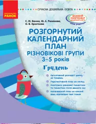 Сучасна дошкільна освіта. Розгорнутий календарний план. Різновікові групи 3–5 років. ГРУДЕНЬ (Укр) Ранок О134168У (9786170949813) (309393)