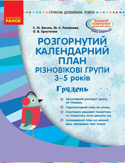 Сучасна дошкільна освіта. Розгорнутий календарний план. Різновікові групи 3–5 років. ГРУДЕНЬ (Укр) Ранок О134168У (9786170949813) (309393)