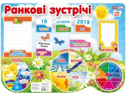 Плакат. Ранкові зустрічі (Укр) Ранок (4823076141172) (299493)