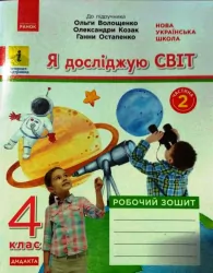 НУШ Я досліджую світ 4 клас. Робочий зошит 2 частина (у 2-х частинах) до підручника Волощенко та інші (Укр) Ранок КН1217090У (9786170971982) (459493)
