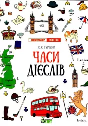Лінгвотренажер English. Часи дієслів (Укр) ПЕТ 53228 (9789669253262) (479593)