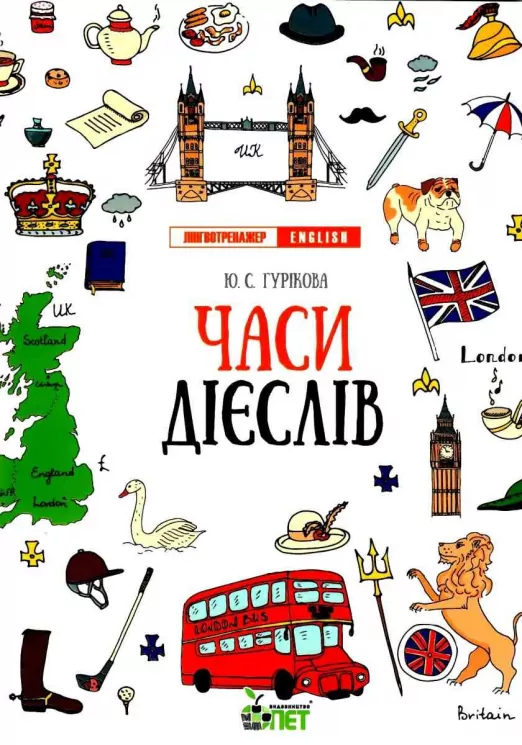 Лінгвотренажер English. Часи дієслів (Укр) ПЕТ 53228 (9789669253262) (479593)