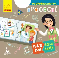Пазли-половинки Професії (Укр) Кенгуру КН1214010У (9789667497941) (349793)