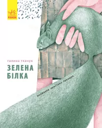 Зелена білка Ранок С788003У (9786170934055) (289993)
