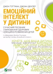 Емоційний інтелект у дитини (Укр) Vivat (9789669823403) (480094)