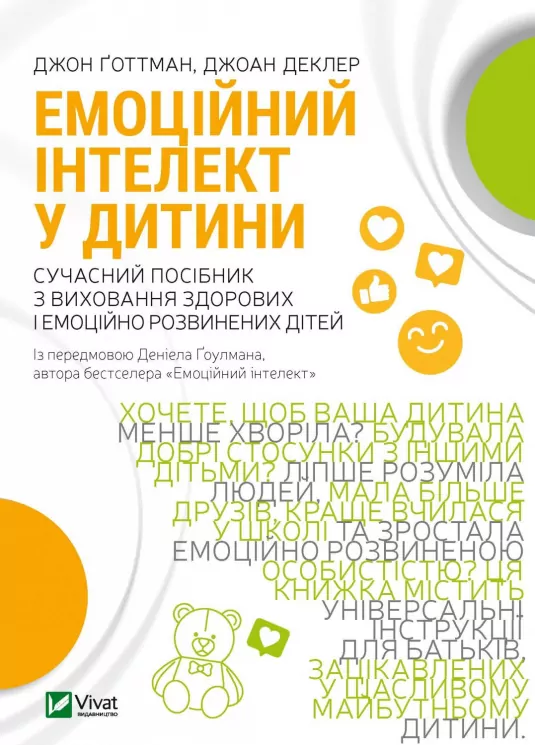 Емоційний інтелект у дитини (Укр) Vivat (9789669823403) (480094)