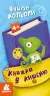 Книжка у кишеню. Учимо кольори (Укр) Кенгуру (9786170977779) (490094)
