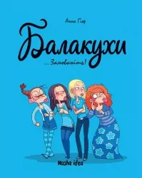 Балакухи. Замовкніть! Том 1. Ґіяр А. (Укр) Nasha idea (9786177678945) (500194)