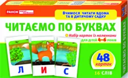 Читаємо по буквах. Рівень 1. Вчимося читати вдома та в дитячому садку (Укр) Ранок (9789666798582) (290494)