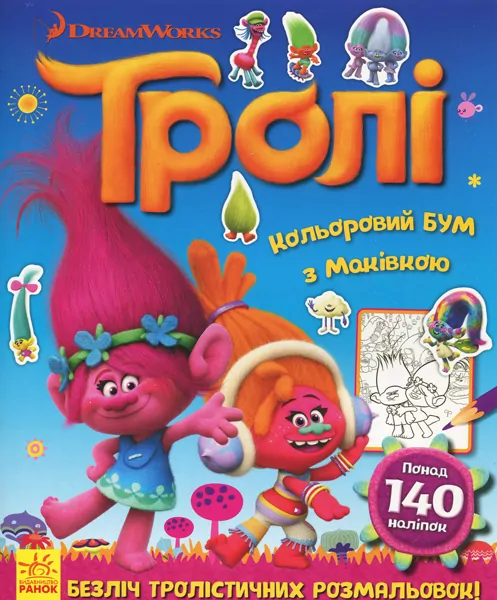 Розмальовка Тролі. Кольоровий БУМ з Маківкою (Укр) Ранок ЛП1027004У (9789667493929) (310594)