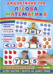 Дидактична гра. Лісова математика. ЗДО (Укр) Ранок 15211009У (4823076139414) (300694)