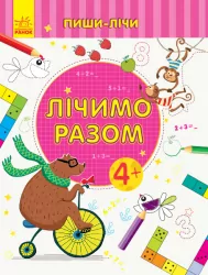 Пиши-лічи Лічимо разом Математика 4-5 років (Укр) Ранок С1273011У (9789667499662) (350694)