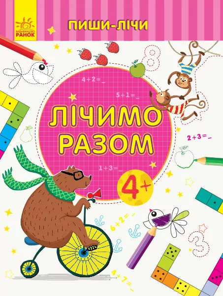 Пиши-лічи Лічимо разом Математика 4-5 років (Укр) Ранок С1273011У (9789667499662) (350694)