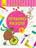 Пиши-лічи Лічимо разом Математика 4-5 років (Укр) Ранок С1273011У (9789667499662) (350694)