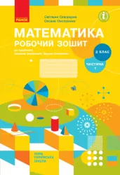 НУШ Математика 2 клас. Робочий зошит. До підручника Скворцова, Онопрієнко. Частина 1 (з 2-х частин) (Укр) Ранок (9786170951380) (490694)