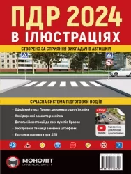 ПДР 2024 в іллюстраціях (Укр) Моноліт (9786175773338) (510694)