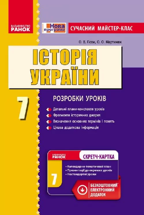 Історія України 7 клас Сучасний МК + СК (Укр) Нова програма Ранок Г281035У (9786170925350) (231094)