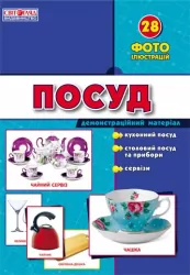 Демонстраційні фотоілюстрації Посуд Ранок 15107081У (4823076100575) (221394)