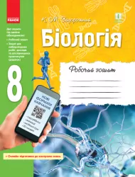 Біологія 8 клас. Робочий зошит + додаток (онлайн-підготовка до контролю знань) Задорожний К.М. (Укр) Ранок Ш530072У (9786170930538) (341694)