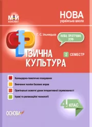 Мій конспект Фізична культура 4 клас 2 семестр (Укр) Основа ПШМ279 (9786170040220) (461694)